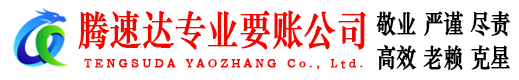 德清腾速达收账公司